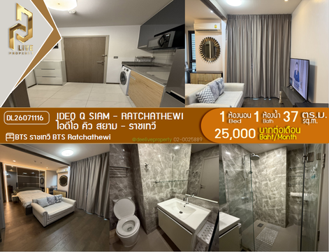 DL26071116 ให้เช่าคอนโด ไอดีโอ คิว สยาม - ราชเทวี (IDEO Q Siam - Ratchathewi) ใกล้ BTS ราชเทวี พร้อมเข้าอยู่ โทรด่วน 0614453194 LineID @952jdxxk