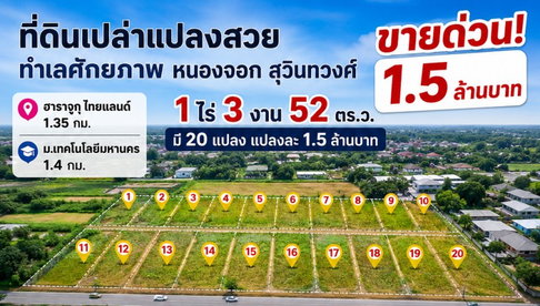 ม.เทคโนโลยีมหานคร 1.4 กม. ฮาราจูกุ ไทยแลนด์ 1.35 กม. หนองจอก สุวินทวงศ์ 104-108 ที่ดินเปล่า 1ไร่ 3งาน 52ตรว. ขายด่วน 1.5ล้าน มี 20 แปลง