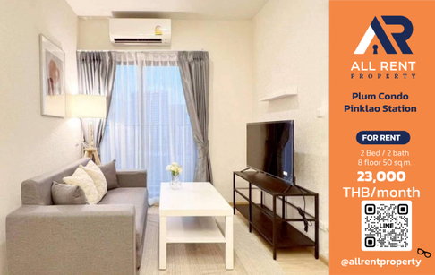 🔥 Plum Condo Pinklao Station ห้องใหญ่ 2 ห้องนอน 50 ตร.ม. ใกล้ MRT บางยี่ขัน เพียง 23,000 บาท/เดือน พร้อมเข้าอยู่! 🏙️✨