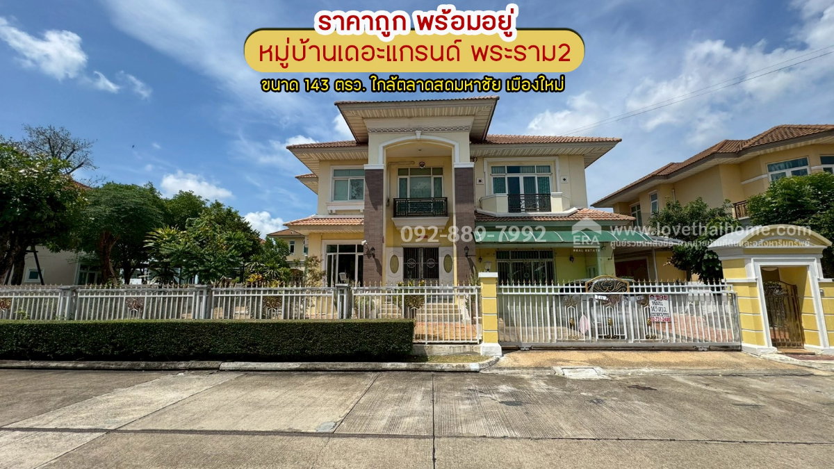 ขายบ้านเดี่ยว 2 ชั้น หมู่บ้านเดอะแกรนด์ พระราม2 พื้นที่ 143 ตรว. โซน Lake Garden ราคาถูก พร้อมอยู่ ขายเพียง 15.7 ล้านบาทเท่านั้น 
