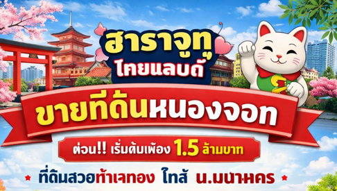 หนองจอก สุวินทวงศ์ 104-108 ที่ดินเปล่า 1ไร่ 3งาน 52ตรว. ม.เทคโนโลยีมหานคร 1.4 กม. ฮาราจูกุ ไทยแลนด์ 1.35 กม. ขายด่วน 1.5ล้าน มี 20 แปลง