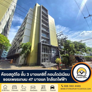 ห้องชุด 1 ห้องนอน บางแคซิตี้ คอนโดมิเนียม ซอยเพชรเกษม 47 ถนนเพชรเกษม บางแค - ราคาพิเศษสำหรับผู้อยู่อาศัย เป็นห้องสตูดิโอทำเลดี ใกล้รถไฟฟ้า