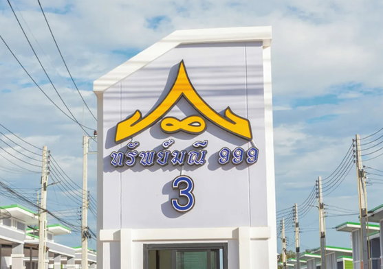 รูป Sabmanee 999 Phase 3 - รูปที่ 2/3