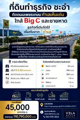 ที่ดิน สนามหลวง : ที่ดินทำธุรกิจ ชะอำ ติดถนนเพชรเกษม ทำเลเห็นเด่น ใกล้ Big C และชายหาด เนื้อที่ 6-0-62 ไร่