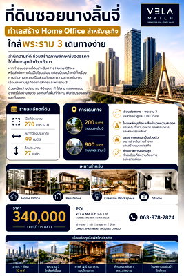 ที่ดิน ม.เทคโนโลยีราชมงคลกรุงเทพ : ที่ดินซอยนางลิ้นจี่ ทำเลสร้าง Home Office สำหรับธุรกิจ ใกล้พระราม 3 เดินทางง่าย เนื้อที่ 270 ตารางวา