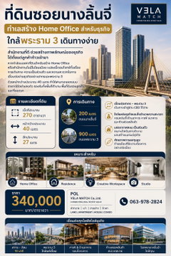 ที่ดินซอยนางลิ้นจี่ ทำเลสร้าง Home Office สำหรับธุรกิจ ใกล้พระราม 3 เดินทางง่าย เนื้อที่ 270 ตารางวา