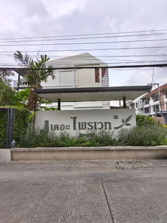 ขายทาวน์เฮ้าส์โครงการเดอะไพรเวทสุขุมวิท-บางจาก
