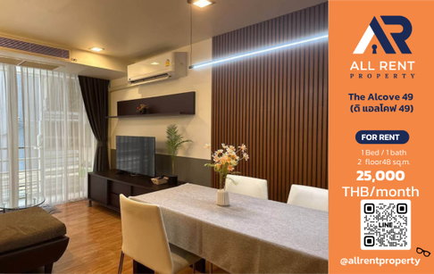 🔥 The Alcove 49 ห้องใหญ่ 48 ตร.ม. ใจกลางสุขุมวิท 49 เพียง 25,000 บาท/เดือน พร้อมเข้าอยู่! 🏙️🚆