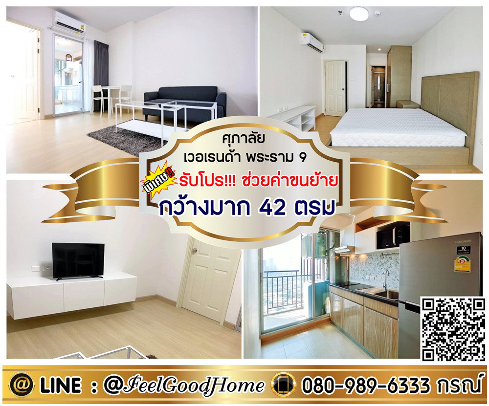 ***ให้เช่า ศุภาลัย เวอเรนด้า พระราม9 (กว้างมาก 42ตรม + วิวชั้นสูง!!!) *รับโปรพิเศษ* LINE : @Feelgoodhome (มี@หน้า)