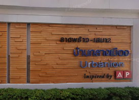รูป Baan Kang Mung Ladprao - Sena 2 - รูปที่ 2/3