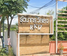 รูป Ratanakorn Village 17  - รูปที่ 3/6