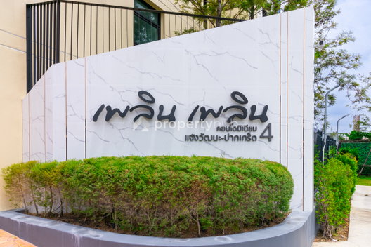 รูป Ploen Ploen Condominium Chaengwattana - Pak Kret 4  - รูปที่ 4/18