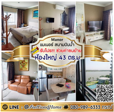 ***ให้เช่า Manor สนามบินน้ำ (ห้องใหญ่ 43ตรม + วิวแม่น้ำเจ้าพระยา!!!) *รับโปรพิเศษ* LINE : @Feelgoodhome (มี@หน้า)