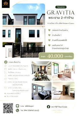 โฮมออฟฟิศให้เช่า : ปล่อยเช่า Home Office 3 ชั้น โครงการ Gravitia พระราม 2–ท่าข้าม สไตล์ Modern Classic บ้านใหม่มือ 1 พร้อมเข้าอยู่