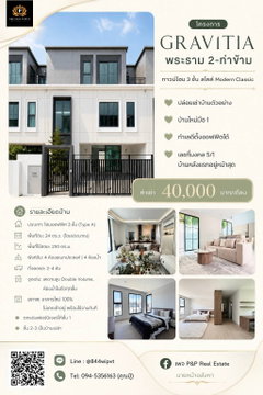 ปล่อยเช่า Home Office 3 ชั้น โครงการ Gravitia พระราม 2–ท่าข้าม สไตล์ Modern Classic บ้านใหม่มือ 1 พร้อมเข้าอยู่