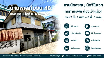 บ้านเดี่ยว BTS วัดพระศรีมหาธาตุ : โอกาสทองนักลงทุน, สาย Renovate, ทำหอพัก! ขายบ้านทำเลดี พหลโยธิน 48 แยก 22-1 เนื้อที่ 50 ตร.วา พื้นที่ใช้สอยรวมกว่า 270 ตร.ม. 12 ห้องนอน 5 ห้องน้ำ