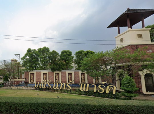 รูป Maneerin Park Rangsit  - รูปที่ 1/1