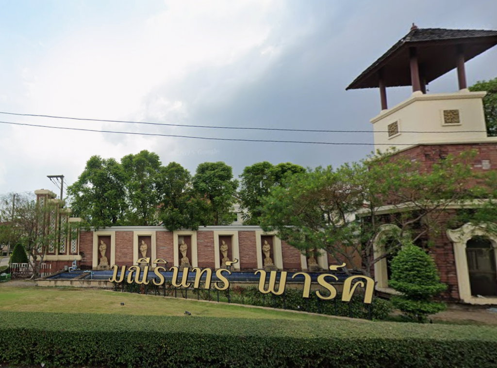 รูป Maneerin Park Rangsit  - รูปที่ 1/1