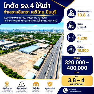 เช่าที่ดิน รร.เตรียมอุดมศึกษาน้อมเกล้า  : ถนนรามอินทรา เสรีไทย ตลาดมีนบุรี 2.2 กม. ที่ดินเทคอนกรีตแล้ว โกดัง 10.8ไร่ โรงงาน มี รง.4 16,800 ตร.ม.