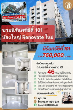 ห้องมุมเปล่า Renovate ใหม่ ขนาดใหญ่พิเศษ 46 ตรม. ใกล้ BTS ลาดพร้าว 101