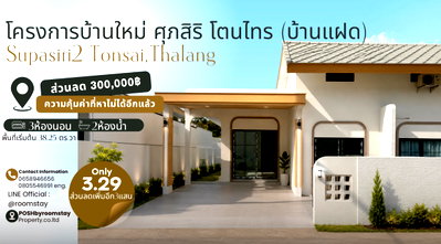 บ้านแฝด ภูเก็ต : บ้านแฝดพื้นที่ใช้สอยเยอะ กับราคาคุ้มค่าหาที่ไหนไม่ได้อีกแล้ว ศุภสิริ2 โตนไทร Supasiri, ถลาง บ้านสร้างใหม่สไตล์โมเดิร์น ห่างจากถนนใหญ่โลตัสถลาง 1km 