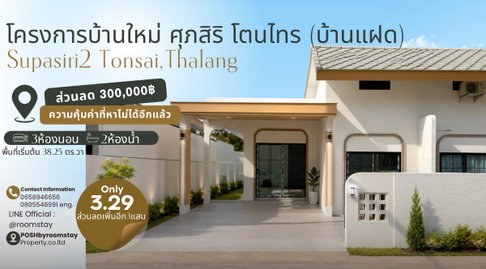 บ้านแฝดพื้นที่ใช้สอยเยอะ กับราคาคุ้มค่าหาที่ไหนไม่ได้อีกแล้ว ศุภสิริ2 โตนไทร Supasiri, ถลาง บ้านสร้างใหม่สไตล์โมเดิร์น ห่างจากถนนใหญ่โลตัสถลาง 1km