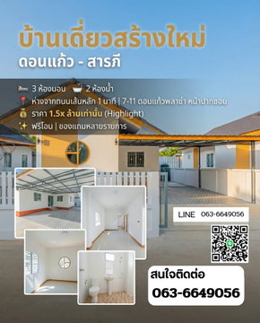 🏡 เปิดจองแล้ว! บ้านเดี่ยวสร้างใหม่ สารภี ดีไซน์ฟังก์ชันครบ เริ่ม 1.59 ล้าน T. 063-6649056