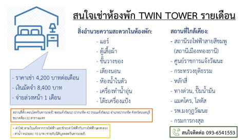 ให้เช่าคอนโดทวินทาวเวอร์ แจ้งวัฒนะ ใกล้ศูนย์ราชการ, กระทรวงยุติธรรม, รพ.มงกุฎวัฒนะ, รถไฟฟ้าสายสีชมพู, ทางด่วน, ห้างแมคโคร,โลตัส,บิ๊กซี