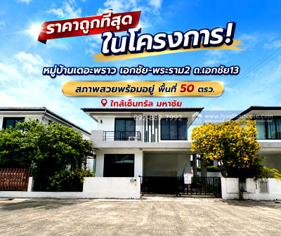 บ้านเดี่ยว นิคมสมุทรสาคร : ขายบ้านเดี่ยว 2 ชั้น หมู่บ้านเดอะพราว เอกชัย-พระราม2 ถนนเอกชัย13 พื้นที่ 50 ตรว. ขายเพียง 5.9 ล้านบาท สภาพสวยพร้อมอยู่ ราคาถูกที่สุดในโครงการ