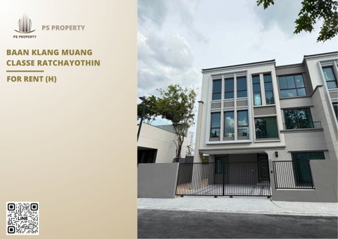 ทาวน์เฮ้าส์ให้เช่า 📍 Baan Klang Muang Classe Ratchayothin 📍 3 ห้องนอน 4 ห้องน้ำ ใกล้SCB Park