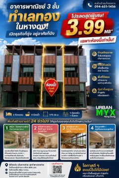 ขายอาคารพาณิชย์/โฮมออฟฟิศ 3 ชั้น เออร์เบิร์น มิกซ์ หางดง (173 ตร.ม.) ทำเลดี ติดชุมชน เหมาะทำคลินิก คาเฟ่ ออฟฟิศ หรืออยู่อาศัย โทร.0956195364