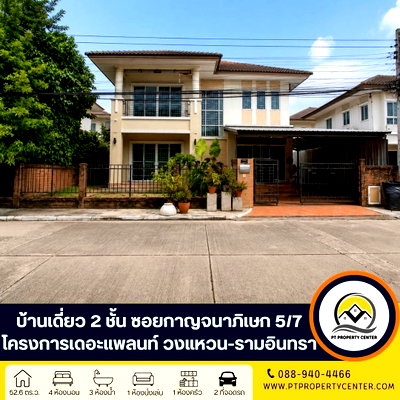 ขายบ้านเดี่ยว : โครงการเดอะแพลนท์ วงแหวน-รามอินทรา 1 ถนนทางคู่ขนานมอเตอร์เวย์ ซอยกาญจนาภิเษก  5/7 ราคาพิเศษ คุ่มค่า พร้อมเจรจาต่อรองได้ 