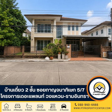 โครงการเดอะแพลนท์ วงแหวน-รามอินทรา 1 ถนนทางคู่ขนานมอเตอร์เวย์ ซอยกาญจนาภิเษก  5/7 ราคาพิเศษ คุ่มค่า พร้อมเจรจาต่อรองได้ 