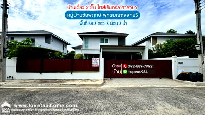 บ้านเดี่ยว เทสโก้โลตัส ศาลายา : ขายบ้านเดี่ยว 2 ชั้น หมู่บ้านชัยพฤกษ์ พุทธมณฑลสาย5 ถนนพุทธมณฑลสาย5 พื้นที่ 58.3 ตรว.ราคาถูกสุดในโครงการ ใกล้เซ็นทรัล ศาลายา
