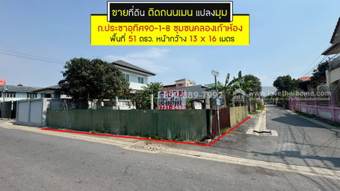 ขายที่ดิน ประชาอุทิศ90-1-8 ซอยชุมชนคลองเก้าห้อง พื้นที่ 51 ตรว. ติดถนนเมน แปลงมุม ขายเพียง 2.29 ล้านบาทเท่านั้น ใกล้ตลาดประชาอุทิศ90