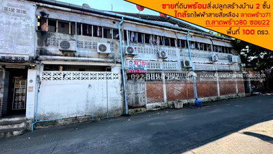 ที่ดิน ทาวน์ อิน ทาวน์ : ขายที่ดิน ถนนลาดพร้าว80 ซอย22 พื้นที่ 100 ตารางวา พร้อมสิ่งปลูกสร้างบ้าน 2 ชั้น ขายเพียง 14 ล้านบาท ใกล้รถไฟฟ้าสายสีเหลือง สถานีลาดพร้าว71