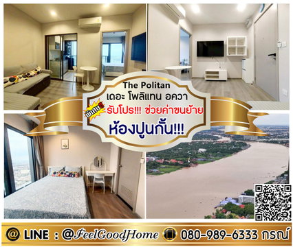 ***ให้เช่า The Politan อควา (ระเบียงวิวแม่น้ำ!!! + ห้องปูนกั้น!!!) *รับโปรพิเศษ* LINE : @Feelgoodhome (มี@หน้า)