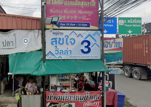 รูป Suk jai Villa 3 - รูปที่ 1/5