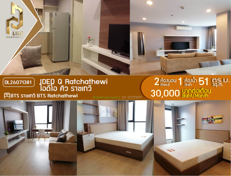 DL26071381 ให้เช่าคอนโด ไอดีโอ คิว ราชเทวี (IDEO Q Ratchathewi) ใกล้ BTS ราชเทวี พร้อมเข้าอยู่ โทรด่วน 0638692663 LineID @952jdxxk