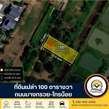 ที่ดินเปล่าถมแล้ว จัดสรร 100 ตารางวา ถนนบางกรวย-ไทรน้อย บางบัวทอง นนทบุรี ราคาพิเศษ พร้อมพิจารณาทุกข้อเสนอ