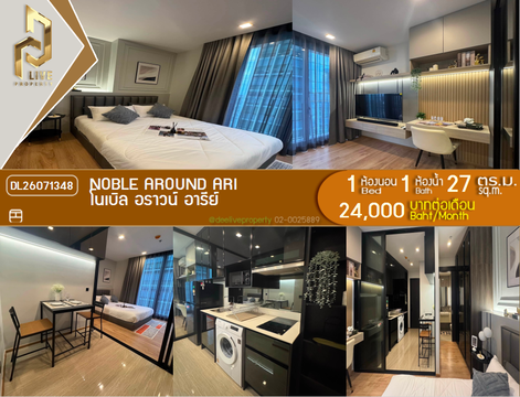 DL26071348 ให้เช่าคอนโด โนเบิล อราวน์ อารีย์ (Noble Around Ari) ใกล้ BTS อารีย์ พร้อมเข้าอยู่ โทรด่วน 0653619502 LineID @952jdxxk