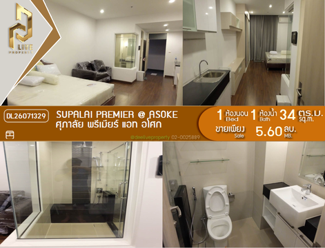 DL26071329 ขายคอนโด ศุภาลัย พรีเมียร์ แอท อโศก (Supalai Premier @ Asoke) ใกล้ MRT เพชรบุรี พร้อมเข้าอยู่ โทรด่วน 0638692663 LineID @952jdxxk