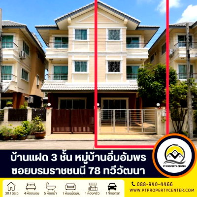 บ้านแฝด เขตทวีวัฒนา : หมู่บ้านอิ่มอัมพร ปิ่นเกล้า-ทวีวัฒนา ซอยบรมราชชนนี 78 ถนนบรมราชชนนี ทวีวัฒนา บ้านพร้อมอยู่ สภาพดี ราคาพิเศษ 
