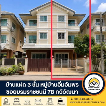 หมู่บ้านอิ่มอัมพร ปิ่นเกล้า-ทวีวัฒนา ซอยบรมราชชนนี 78 ถนนบรมราชชนนี ทวีวัฒนา บ้านพร้อมอยู่ สภาพดี ราคาพิเศษ 