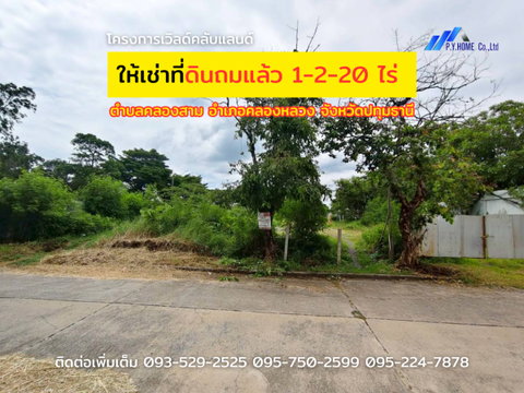 ให้เช่าที่ดินถมแล้ว 1-2-20 ไร่ โครงการเวิลด์คลับแลนด์ คลอง 3 คลองหลวง ปทุมธานี