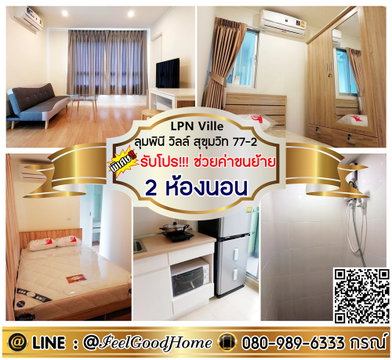***ให้เช่า ลุมพินี วิลล์ สุขุมวิท77-2 (2ห้องนอน + 2ห้องน้ำ) *รับโปรพิเศษ* LINE : @Feelgoodhome (มี@หน้า)