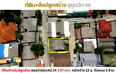 ที่ดิน BTS แบริ่ง : 💥Vายที่ดิน พร้อมสิ่งปลูกสร้าง 57 ตรว. หมู่บ้านพรสว่างนิเวศน์ 14 สุขุมวิท 111 💥