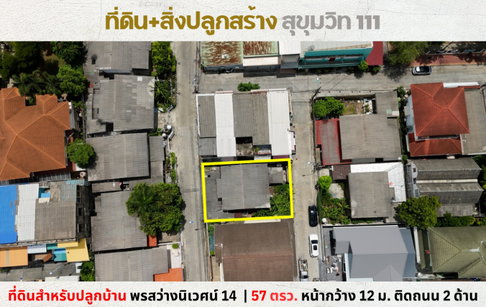 💥Vายที่ดิน พร้อมสิ่งปลูกสร้าง 57 ตรว. หมู่บ้านพรสว่างนิเวศน์ 14 สุขุมวิท 111 💥