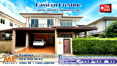 บ้านเดี่ยวให้เช่า : ให้เช่า บ้านเดี่ยว ภัสสร เพรสทีจ  พัฒนาการ 38 ติดถนนเมน Built-in ครบ ใกล้ทองหล่อ และ BTS อ่อนนุช โทร 064-954-9619 (RBJ21-67)