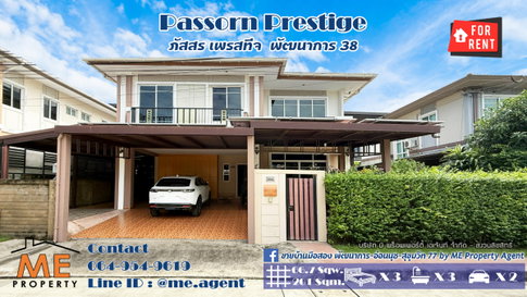 ให้เช่า บ้านเดี่ยว ภัสสร เพรสทีจ พัฒนาการ 38 ติดถนนเมน Built-in ครบ ใกล้ทองหล่อ และ BTS อ่อนนุช โทร 064-954-9619 (RBJ21-67)
